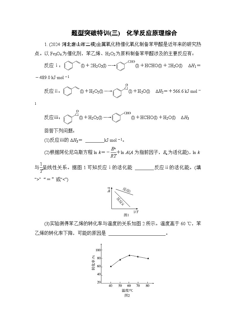 板块1 题型突破3化学反应原理综合 题型突破特训第1页