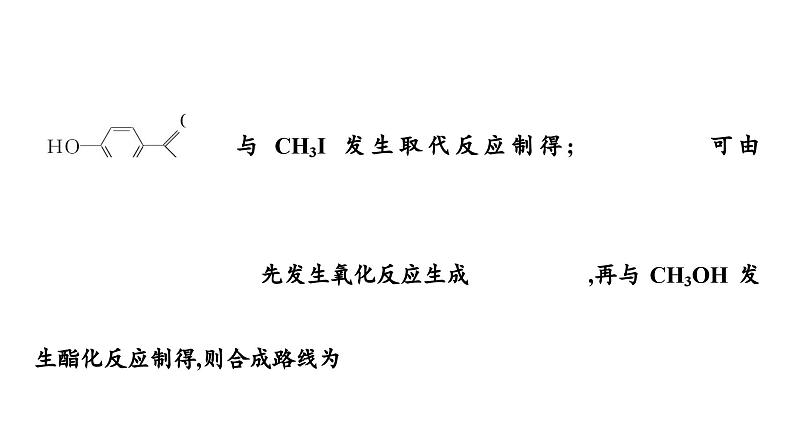 板块1 题型突破5有机化学基础综合 突破点3有机合成路线设计第6页