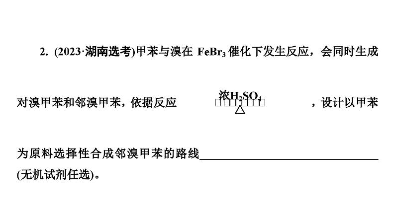 板块1 题型突破5有机化学基础综合 突破点3有机合成路线设计第8页