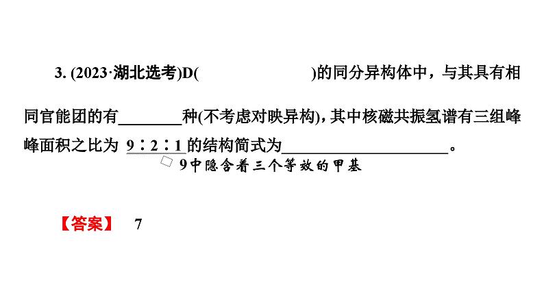 板块1 题型突破5有机化学基础综合 突破点2限定条件下同分异构体数目的判断及书写第6页
