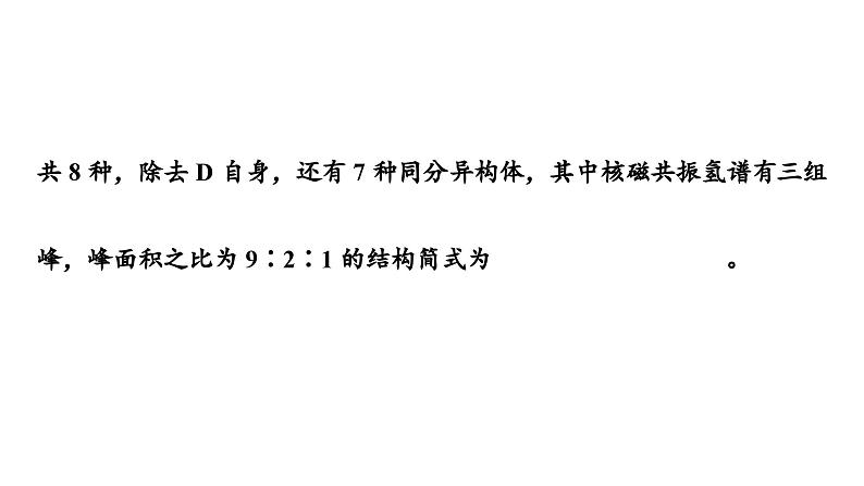 板块1 题型突破5有机化学基础综合 突破点2限定条件下同分异构体数目的判断及书写第8页