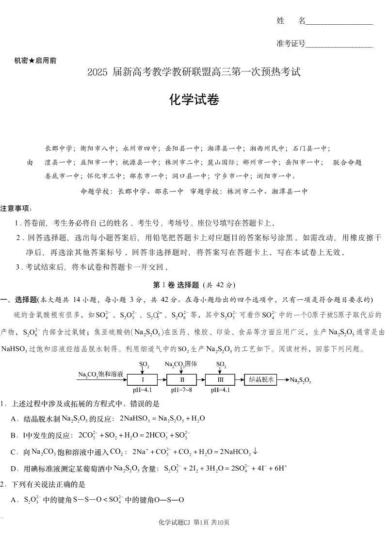 湖南省新高考教研&长郡二十校联盟2025届高三高考第一次模拟考-化学+答案