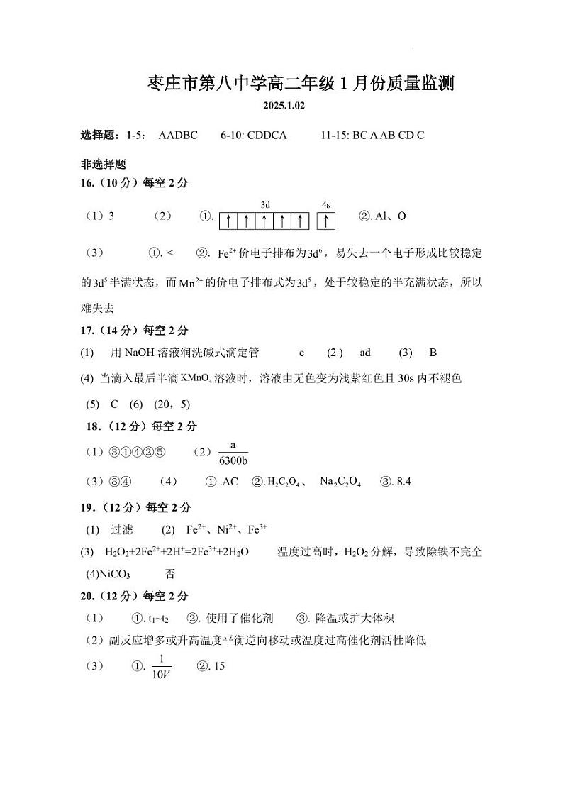 化学枣庄市第八中学高二年级1月质量监测答案第1页