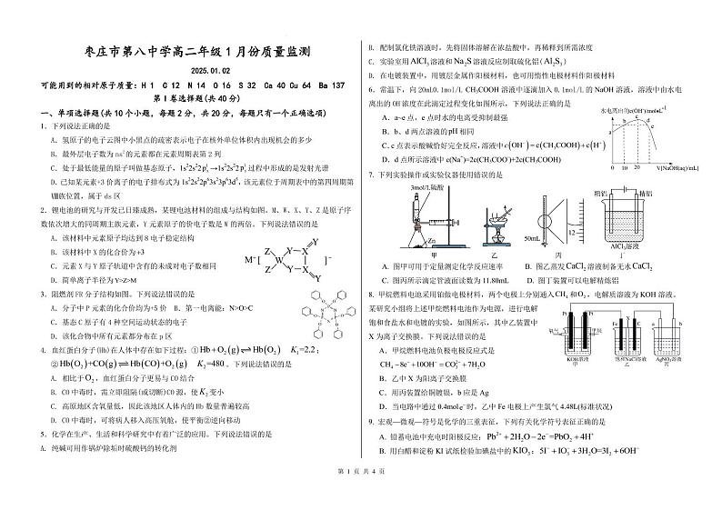 化学枣庄市第八中学高二年级1月质量监测第1页