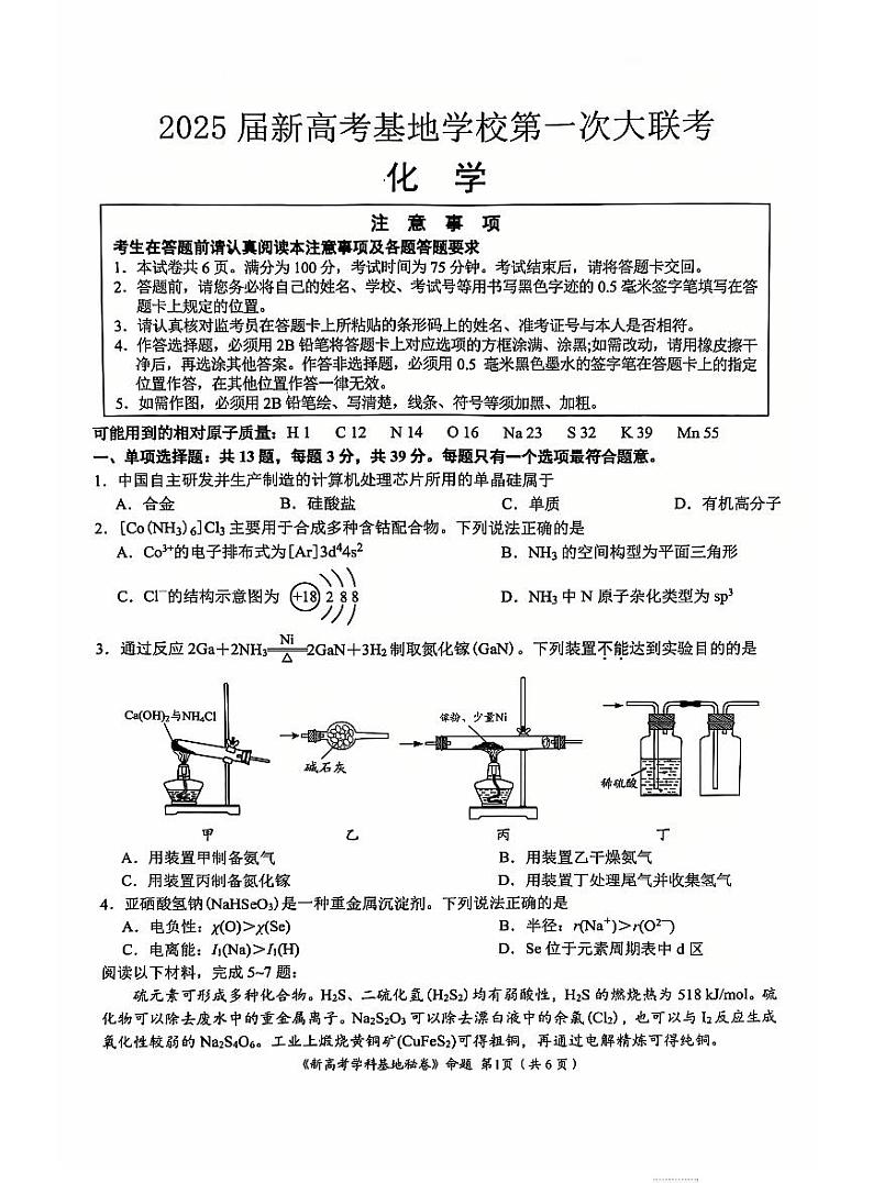 江苏省新高考基地学校2025届高三上学期12月第一次联考-化学试题+答案第1页