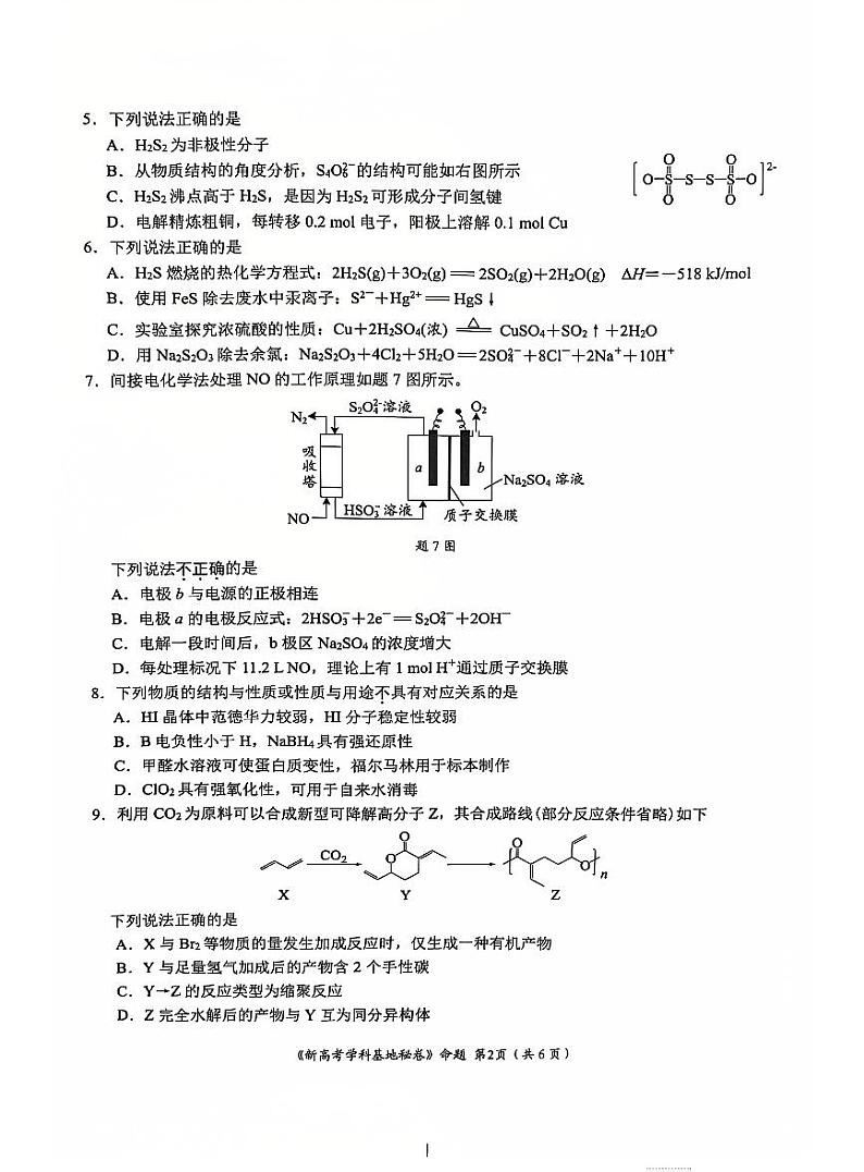 江苏省新高考基地学校2025届高三上学期12月第一次联考-化学试题+答案第2页