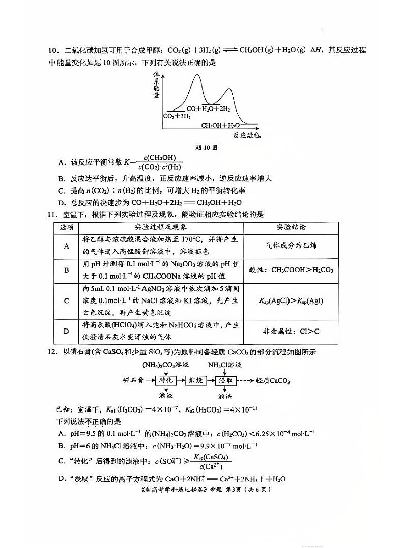 江苏省新高考基地学校2025届高三上学期12月第一次联考-化学试题+答案第3页