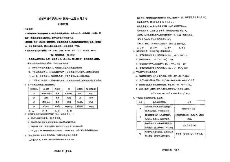 四川省成都华西中学2024-2025学年高一上学期12月阶段性考试 化学试题第1页