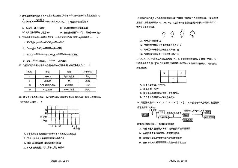 四川省成都华西中学2024-2025学年高一上学期12月阶段性考试 化学试题第2页
