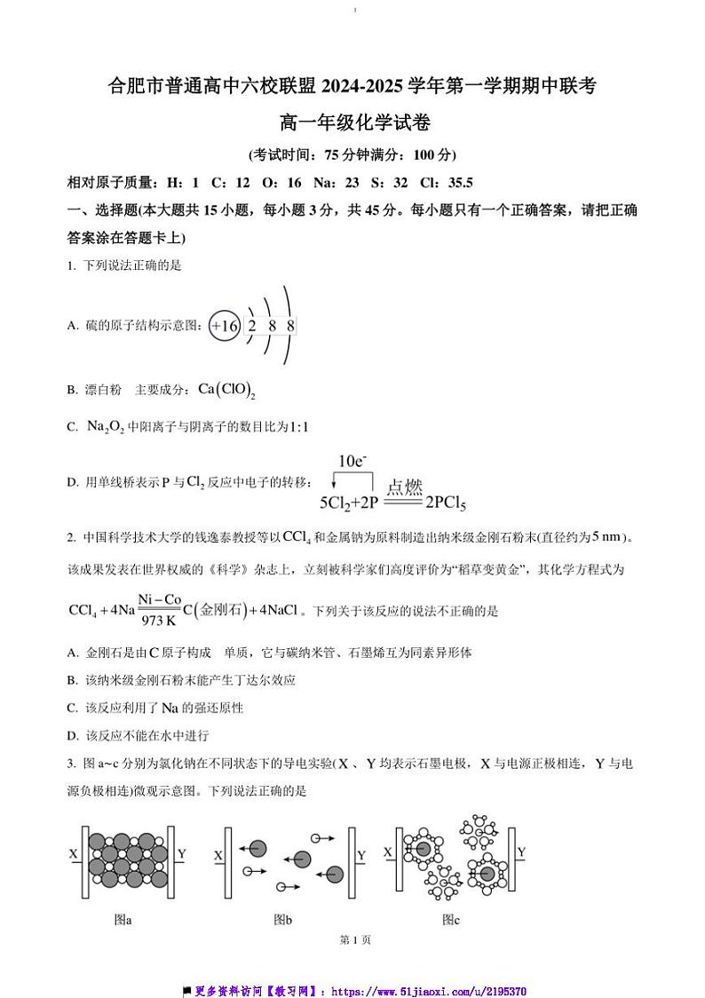 2024~2025学年安徽省合肥市普通高中六校联盟高一上期中化学试卷(含答案)第1页