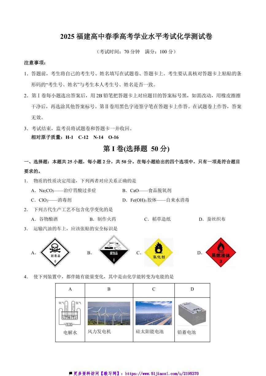 2025福建高中春季高考学业水平化学测试卷及