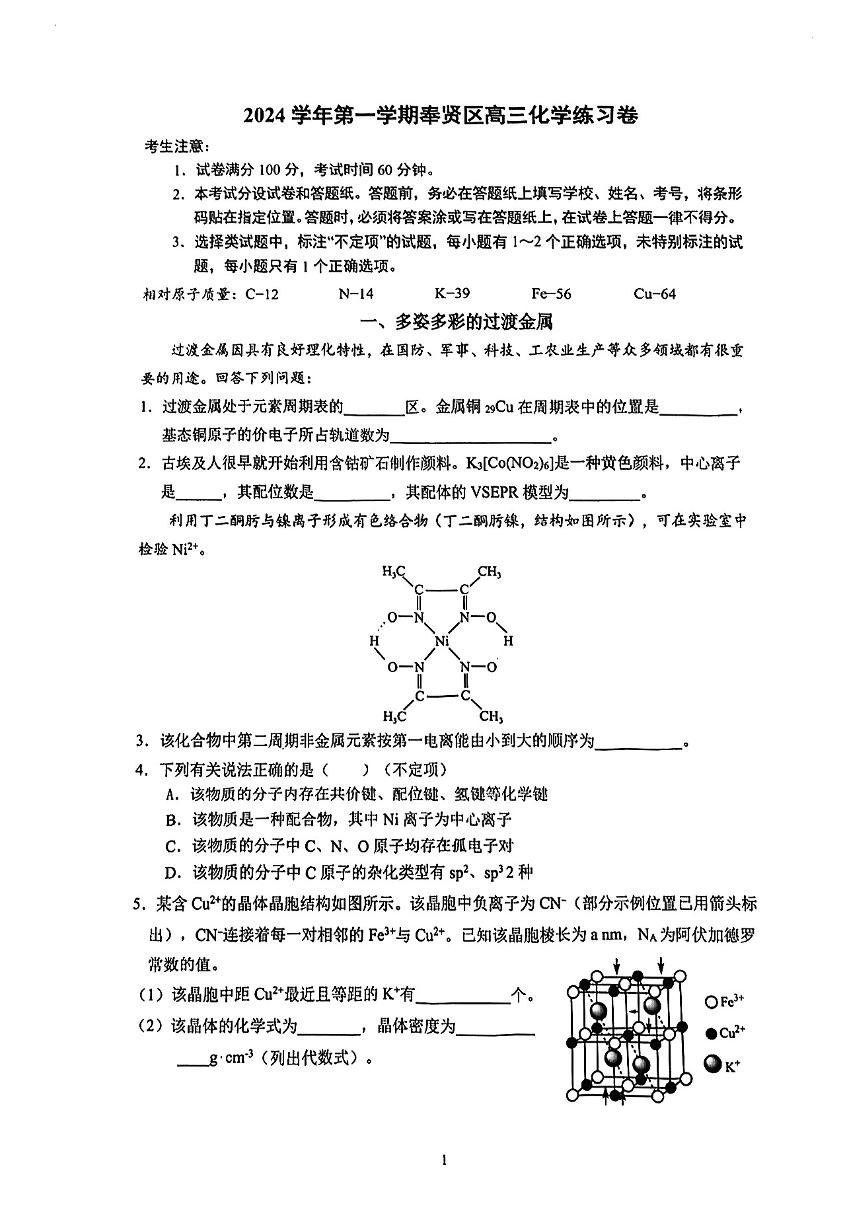 2025届上海市奉贤区高三一模化学试卷和含参考答案