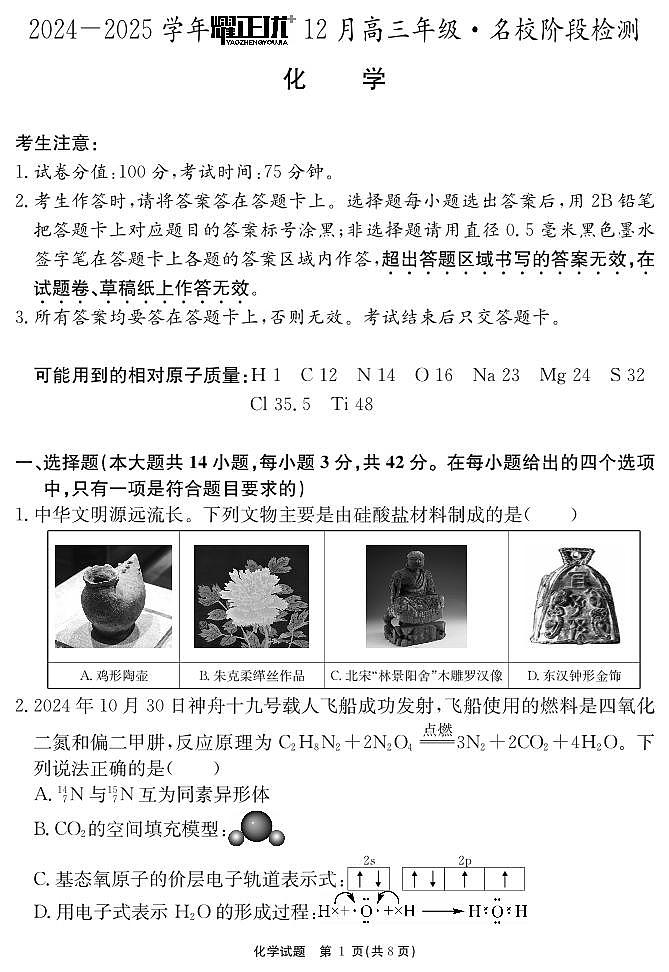 安徽省耀正2025届高三年级上学期12月名校阶段检测联考-化学试卷+答案第1页