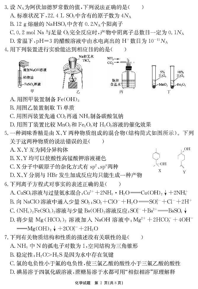 安徽省耀正2025届高三年级上学期12月名校阶段检测联考-化学试卷+答案第2页