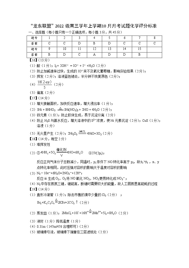 黑龙江省龙东联盟2024-2025学年高三上学期10月月考化学试题答案第1页