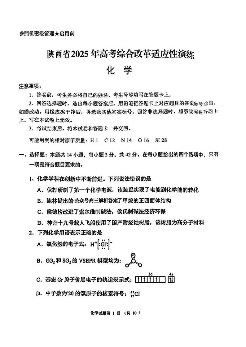 化学试题·2025年高考综合改革适应性演练第1页