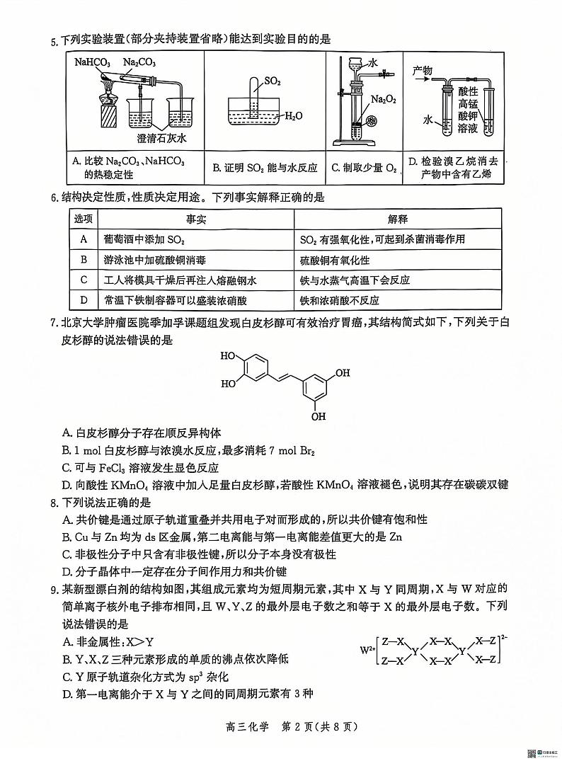 化学丨河北省沧州市普通高中2025届高三12月教学质量监测化学试卷及答案第2页