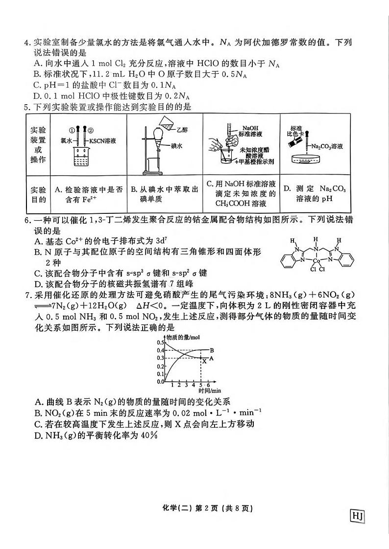 化学丨河北省衡水金卷先享题2025届高三1月一轮复习夯基卷(二)化学试卷及答案第2页