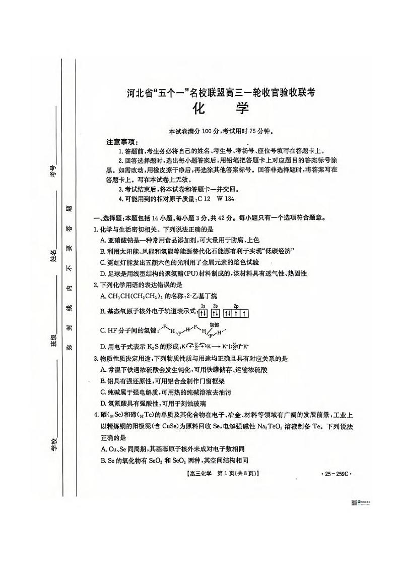 化学丨河北省五个一名校联盟2025届高三1月一轮收官验收联考化学试卷及答案第1页