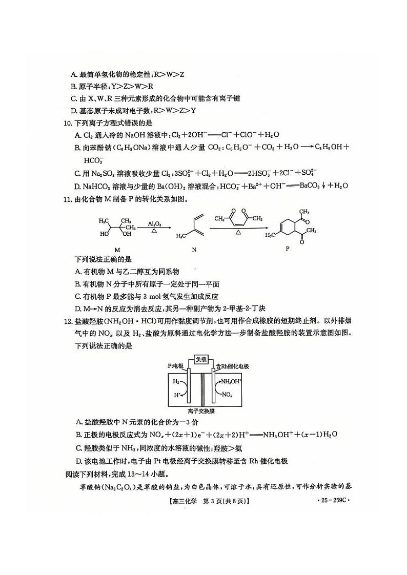 化学丨河北省五个一名校联盟2025届高三1月一轮收官验收联考化学试卷及答案第3页