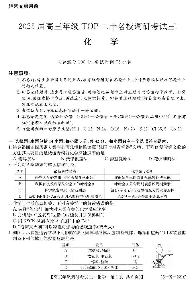 化学丨河南省TOP二十名校2025届高三12月调研考试(三)化学试卷及答案第1页