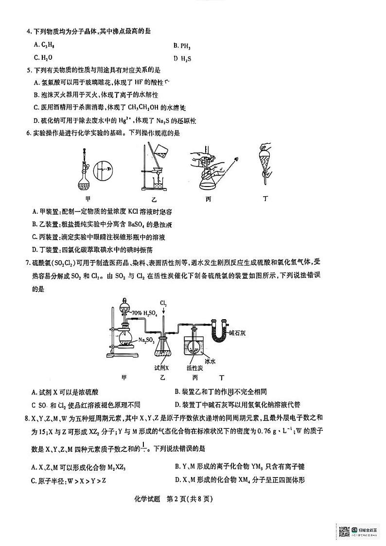 化学丨天一大联考●齐鲁名校联盟大联考2025届高三12月第三次联考化学试卷及答案第2页
