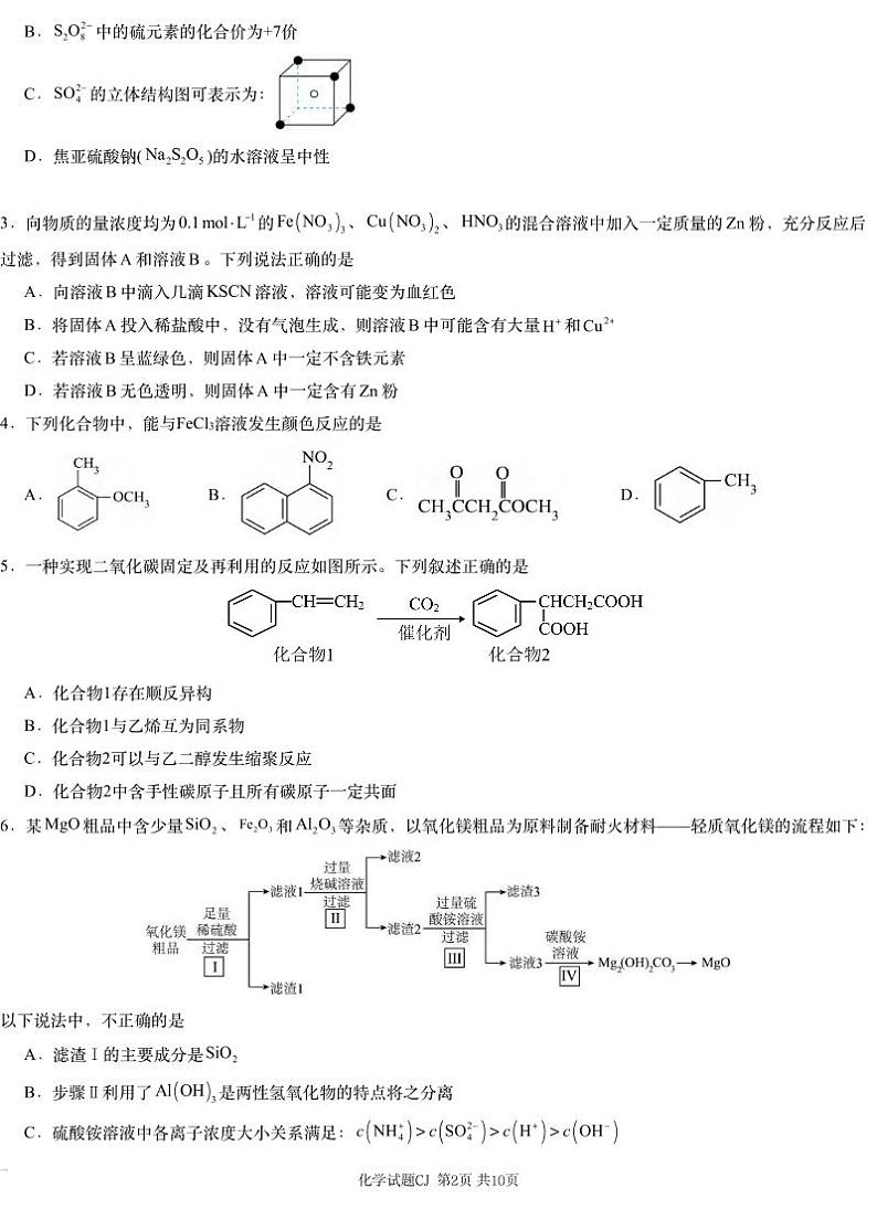 化学丨湖南省新高考教学教研联盟(长郡二十校联盟)2025届高三上学期12月第一次预热演练化学试卷及答案第2页