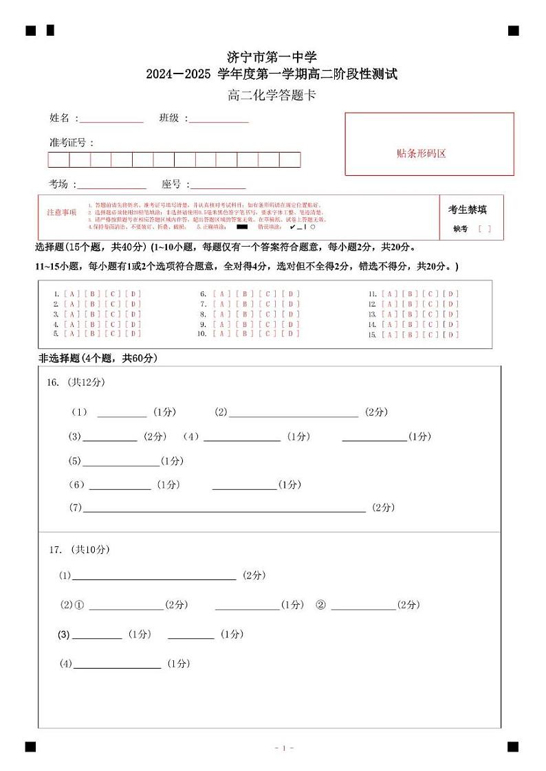 5-济宁市第一中学2025年1月高二质量检测-化学答题卡第1页