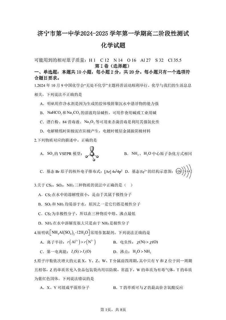 5-济宁市第一中学2025年1月高二质量检测-化学试题第1页