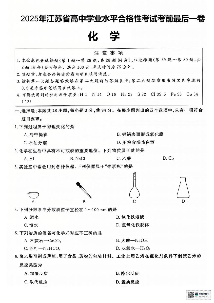 江苏省淮安市2024-2025学年高二上学期学业水平测试考前最后一卷化学试题