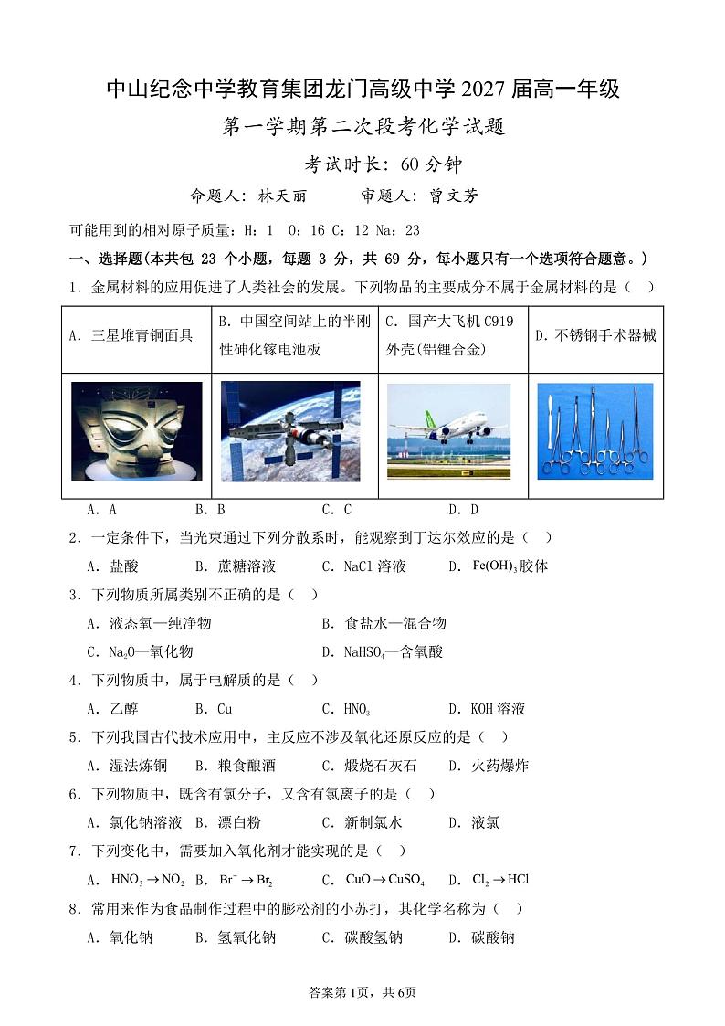 广东省惠州市龙门县中山纪念中学教育集团高级中学2024-2025学年上学期高一11月考试化学第1页