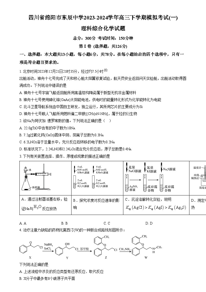 四川省綿陽市東辰中學(xué)2024屆高三下學(xué)期模擬考試（一）理科綜合試題-高中化學(xué) Word版無答案第1頁