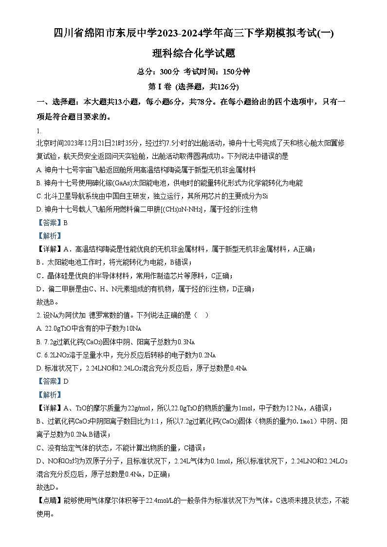 四川省綿陽市東辰中學(xué)2024屆高三下學(xué)期模擬考試（一）理科綜合試題-高中化學(xué) Word版含解析第1頁