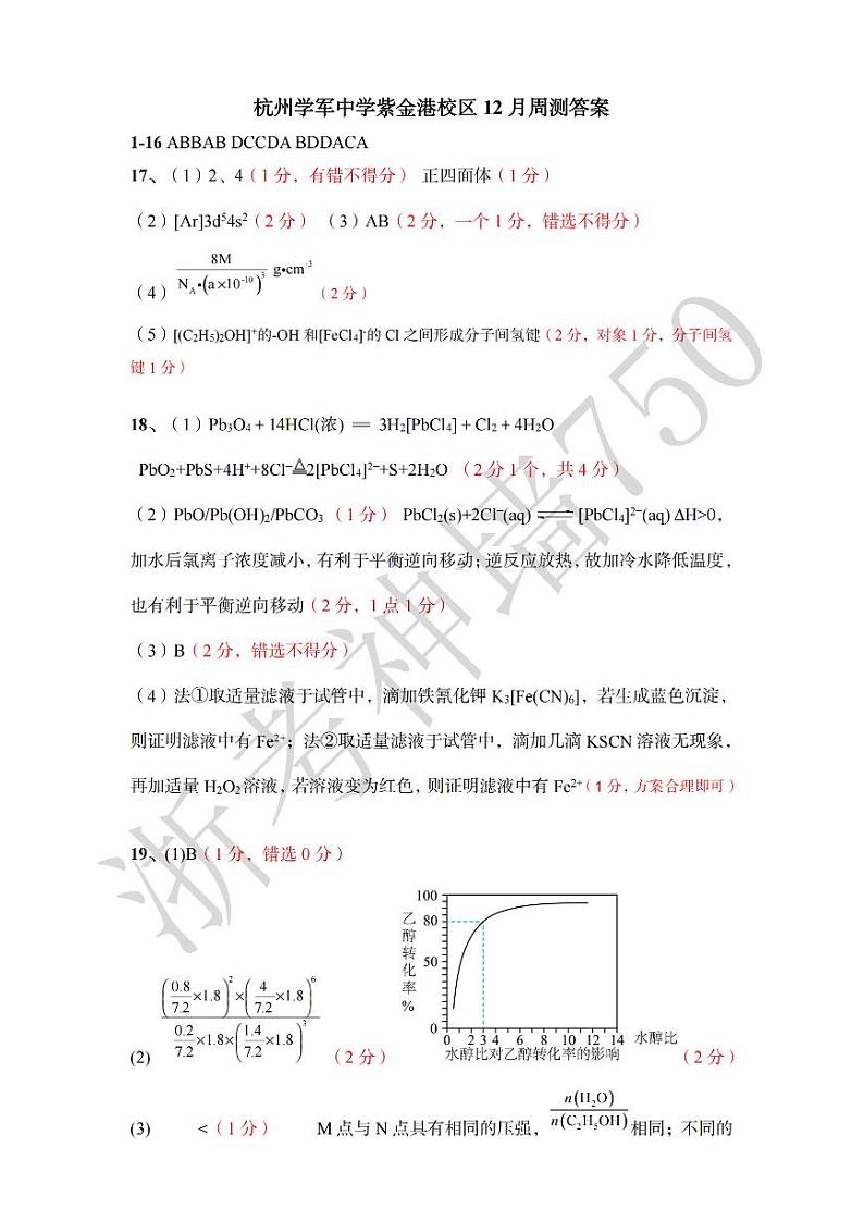 化学答案-2412杭州学军中学紫金港校区首考仿真模拟卷第1页