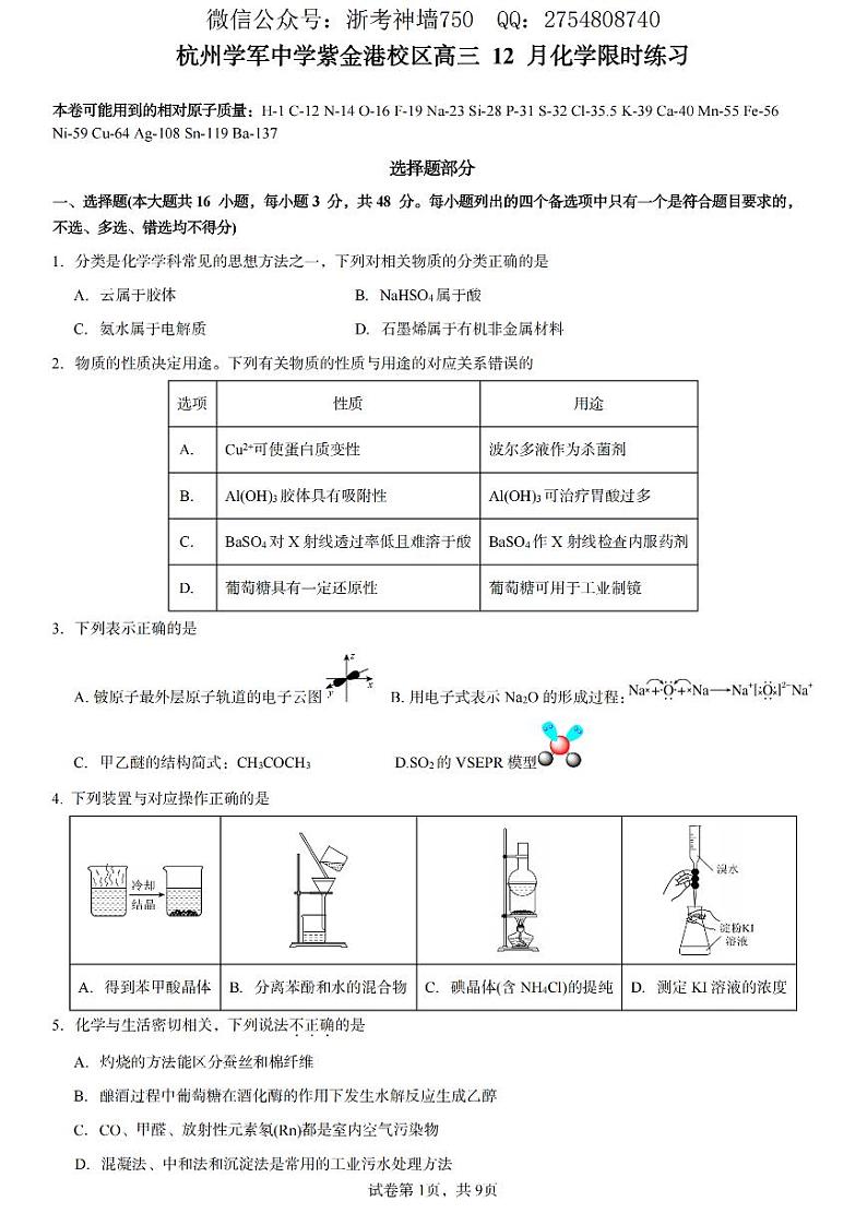 化学卷-2412杭州学军中学紫金港校区首考仿真模拟卷第1页