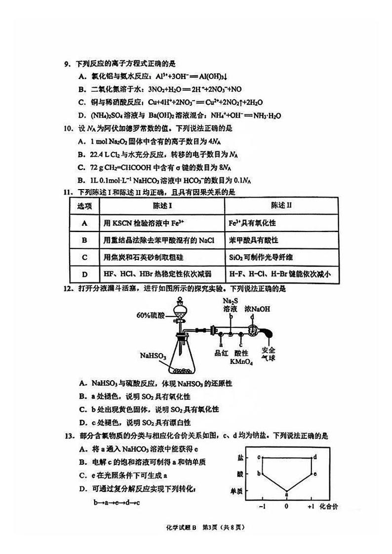 【广东卷】广东省广州零模丨2025届广州市高三年级调研测试(广州零模) 化学试卷第3页