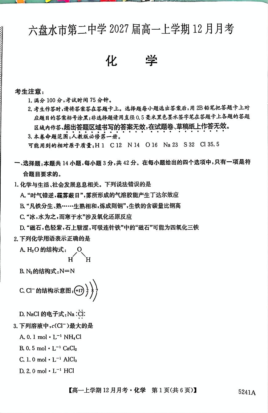 貴州省六盤水市第二中學(xué)2024-2025學(xué)年12月月考高一化學(xué)試卷第1頁