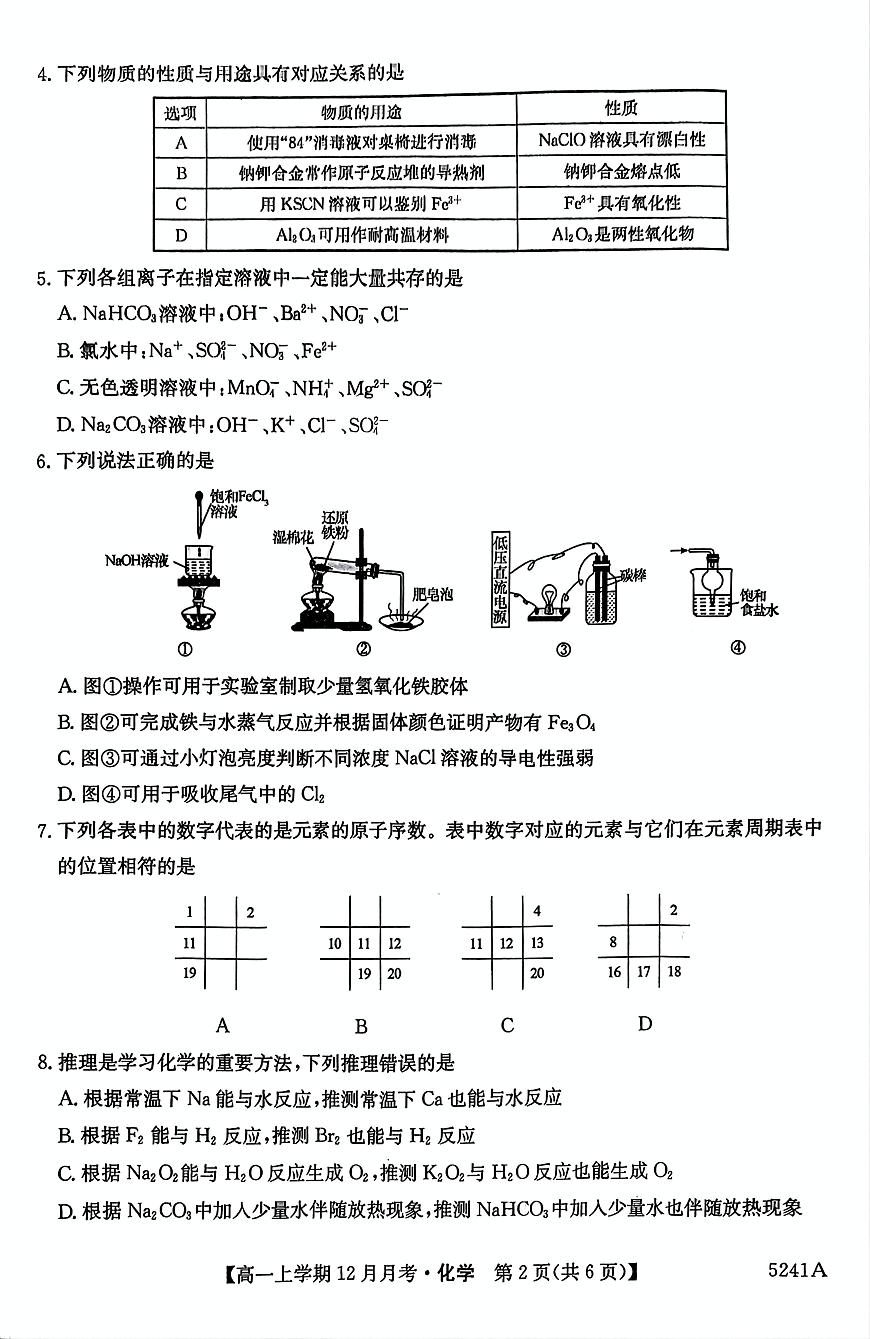 貴州省六盤水市第二中學(xué)2024-2025學(xué)年12月月考高一化學(xué)試卷第2頁