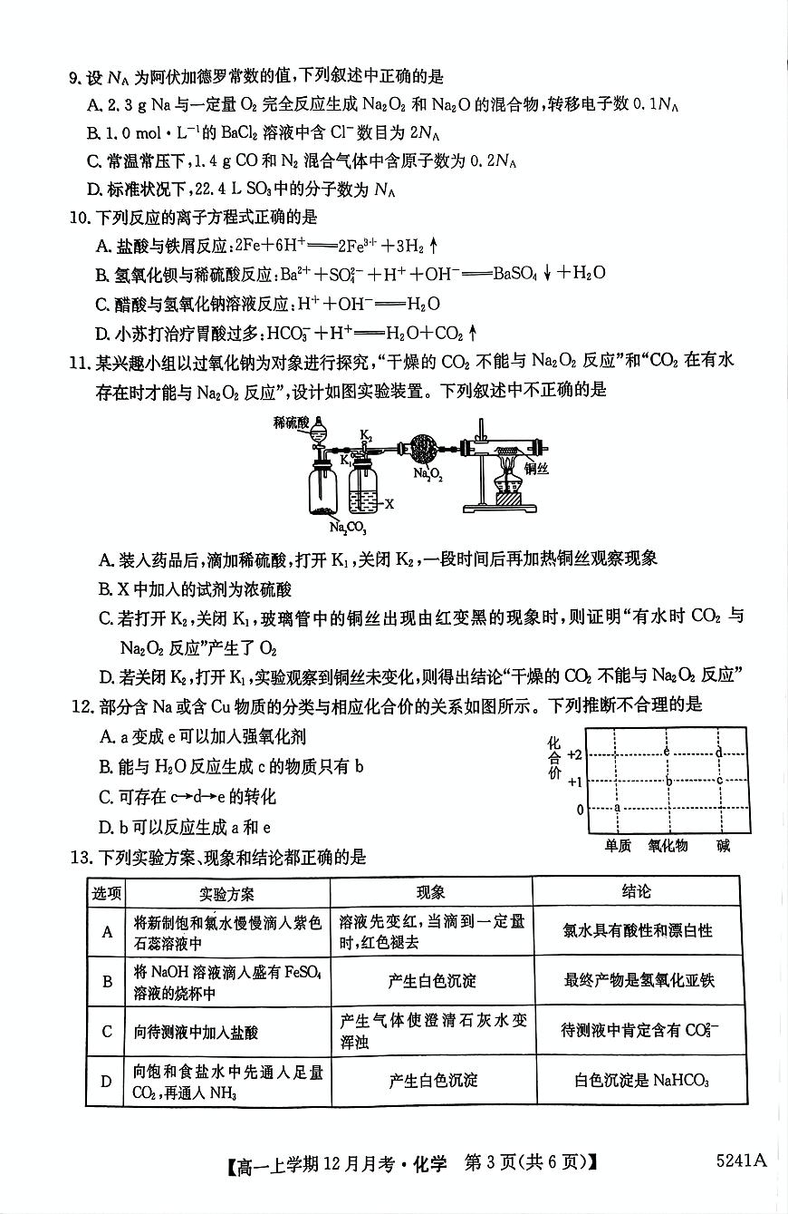 貴州省六盤水市第二中學(xué)2024-2025學(xué)年12月月考高一化學(xué)試卷第3頁