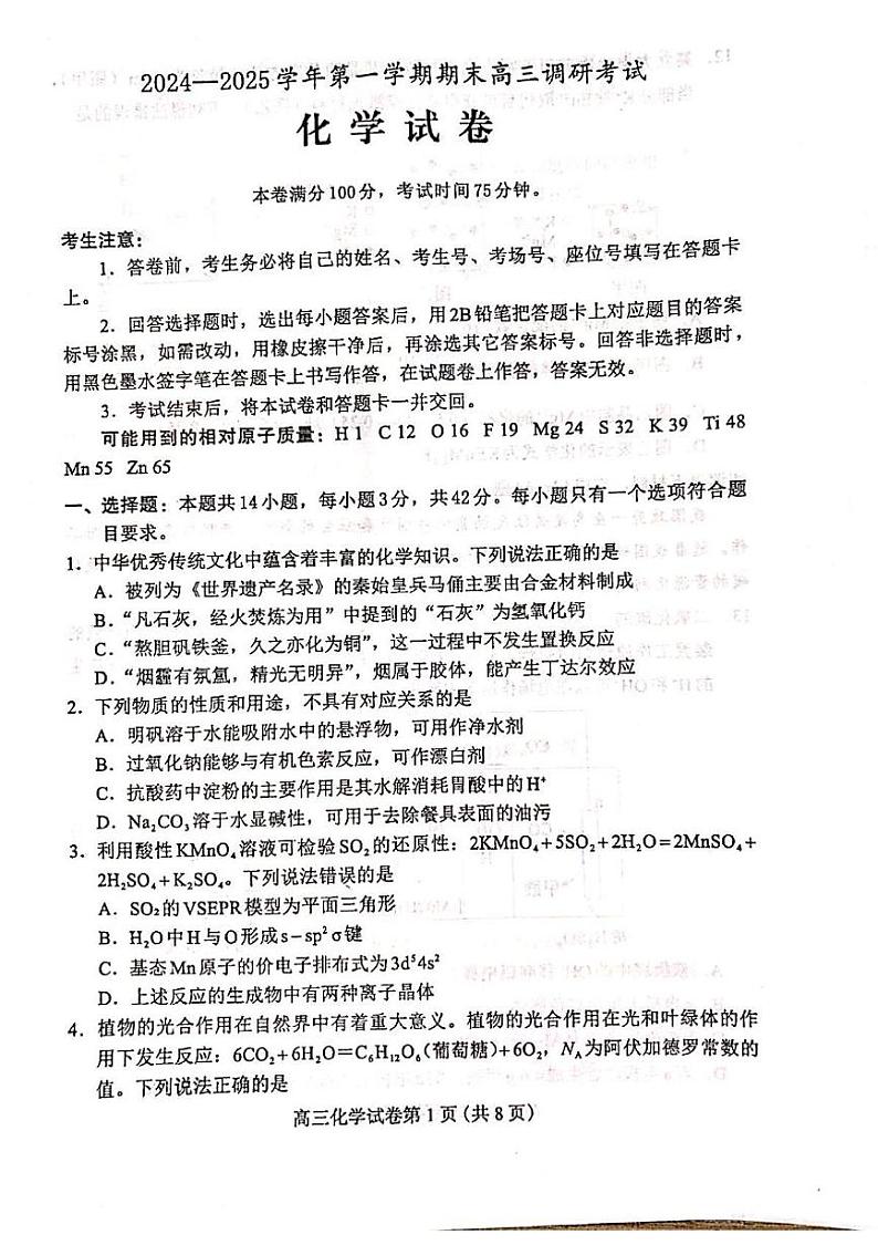 河北省保定市2024-2025学年高三上学期期末调研考试化学试题第1页