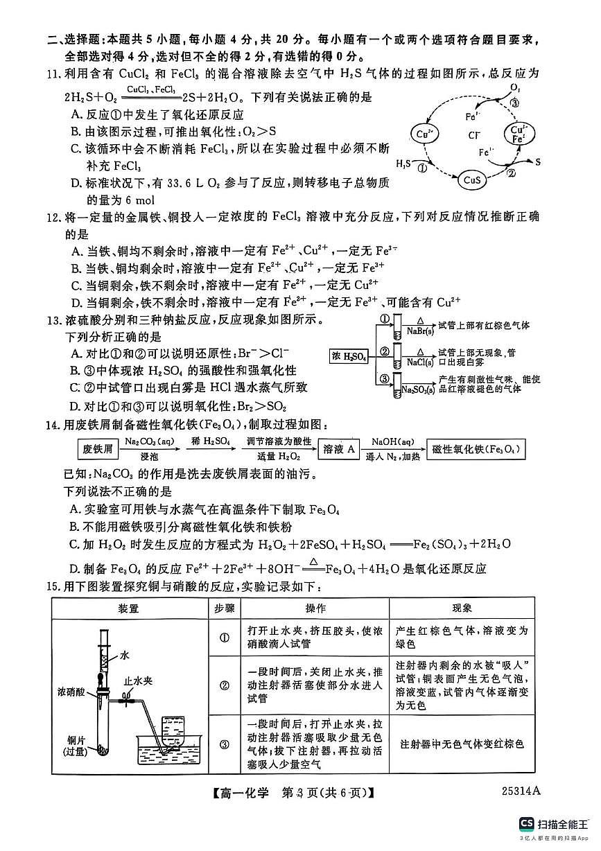山東省菏澤市鄄城縣第一中學(xué)2024-2025學(xué)年高一上學(xué)期1月月考 化學(xué)試題第3頁(yè)