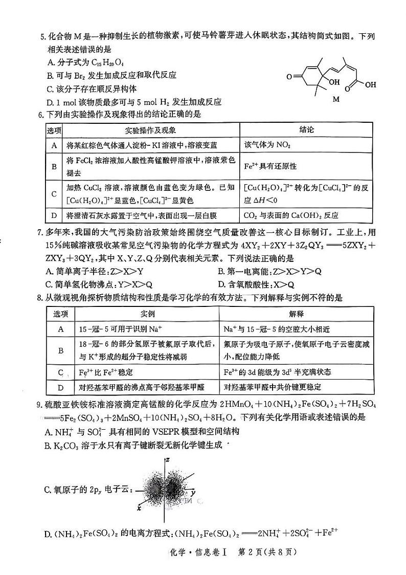 2025年普通高中学业水平选择性考试化学模拟试题第2页