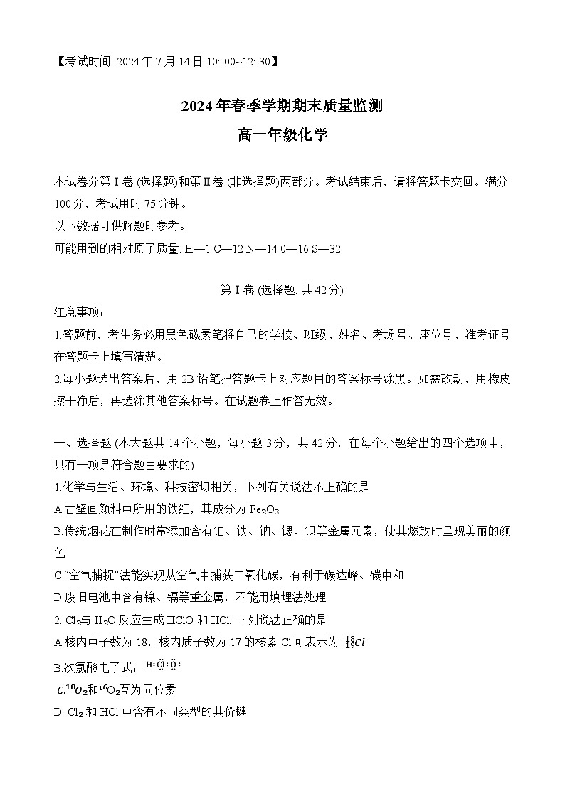云南省保山市2023-2024学年高一下学期期末质量监测化学试题第1页