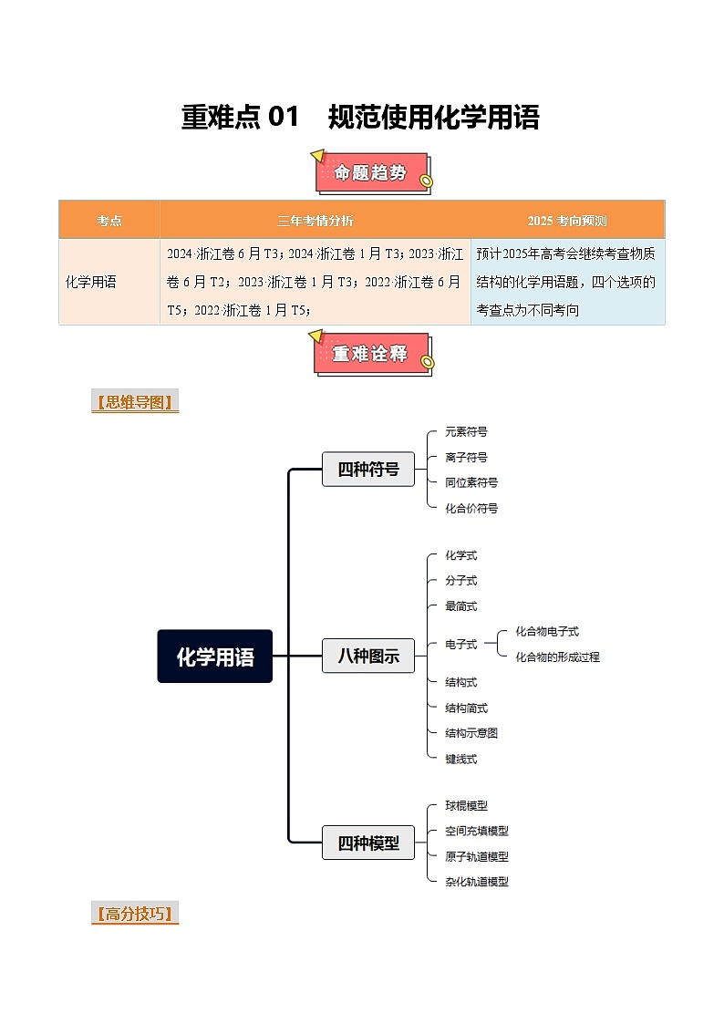 重难点01  规范使用化学用语-2025年高考化学 热点 重点 难点 专练(浙江专用)(解析版)第1页