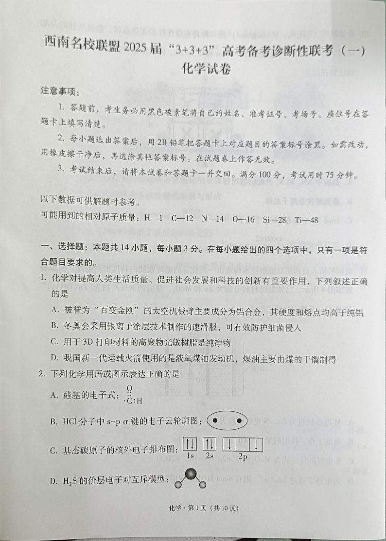 西南名校联盟2025届高三3+3+3高考模拟备考诊断性联考(一)-化学试题+答案第1页
