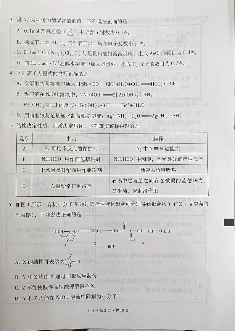 西南名校联盟2025届高三3+3+3高考模拟备考诊断性联考(一)-化学试题+答案第2页