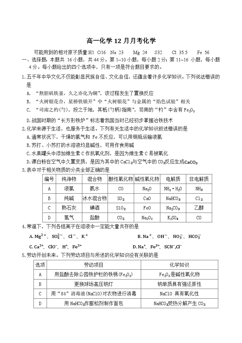 广东省高州市第一中学2024-2025学年高一上学期12月月考化学试卷第1页