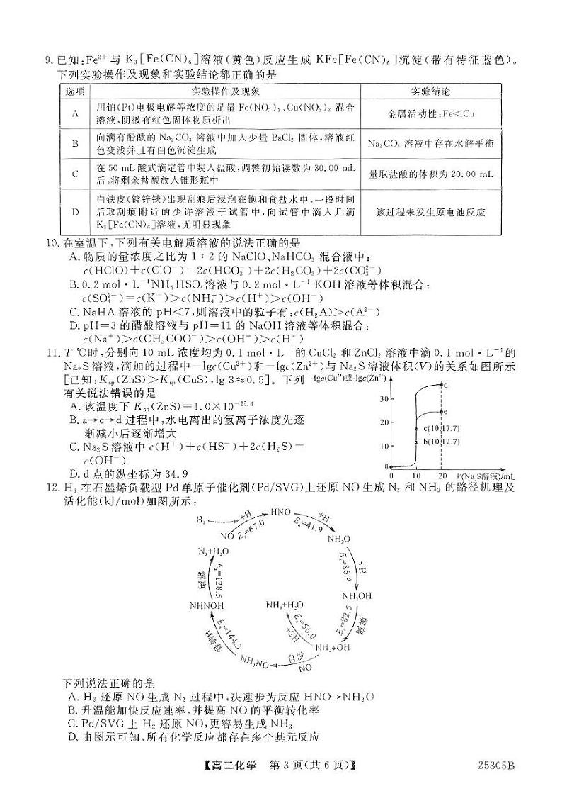河南省新未来2024-2025学年高二上学期1月期末考试化学试题第3页