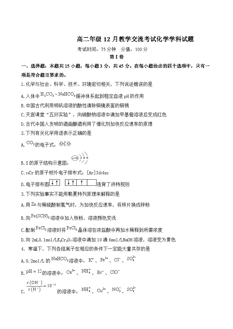 湖北省襄阳市宜城市一中、南漳一中、老河口一中三校2024-2025学年高二上学期12月月考化学试卷(Word版附答案)第1页