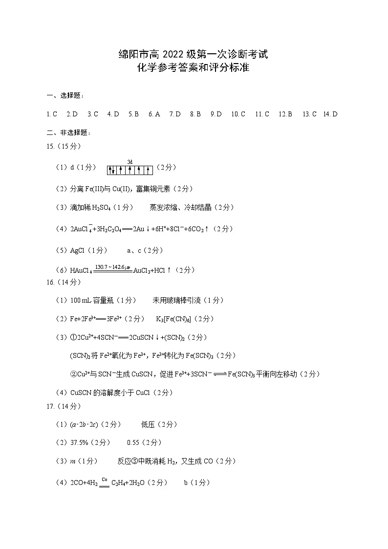 绵阳市高中2022级第一次诊断性考试化学答案第1页